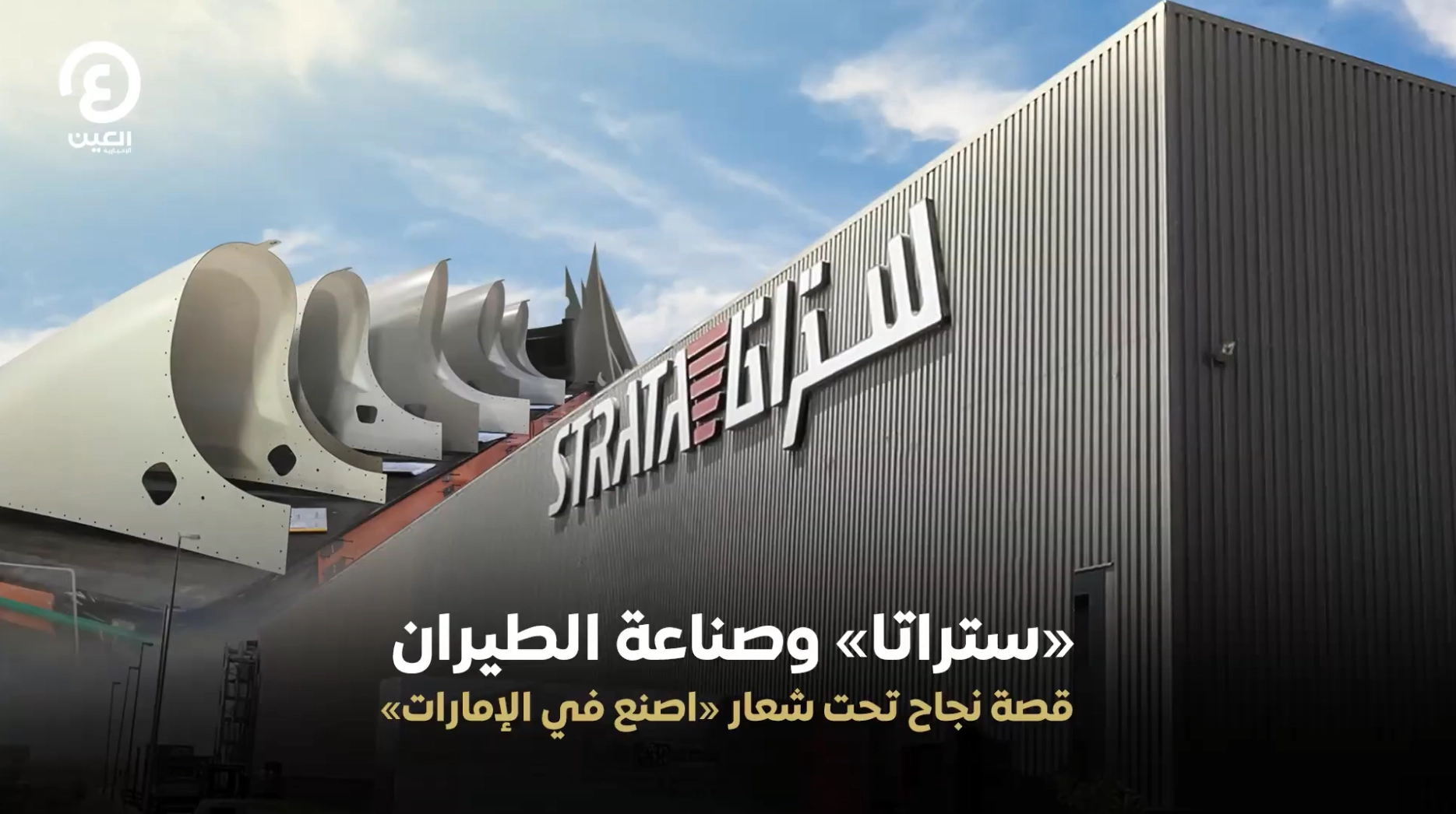 Strata & Aerospace Industry A Success Story Under the Slogan Made in the UAE